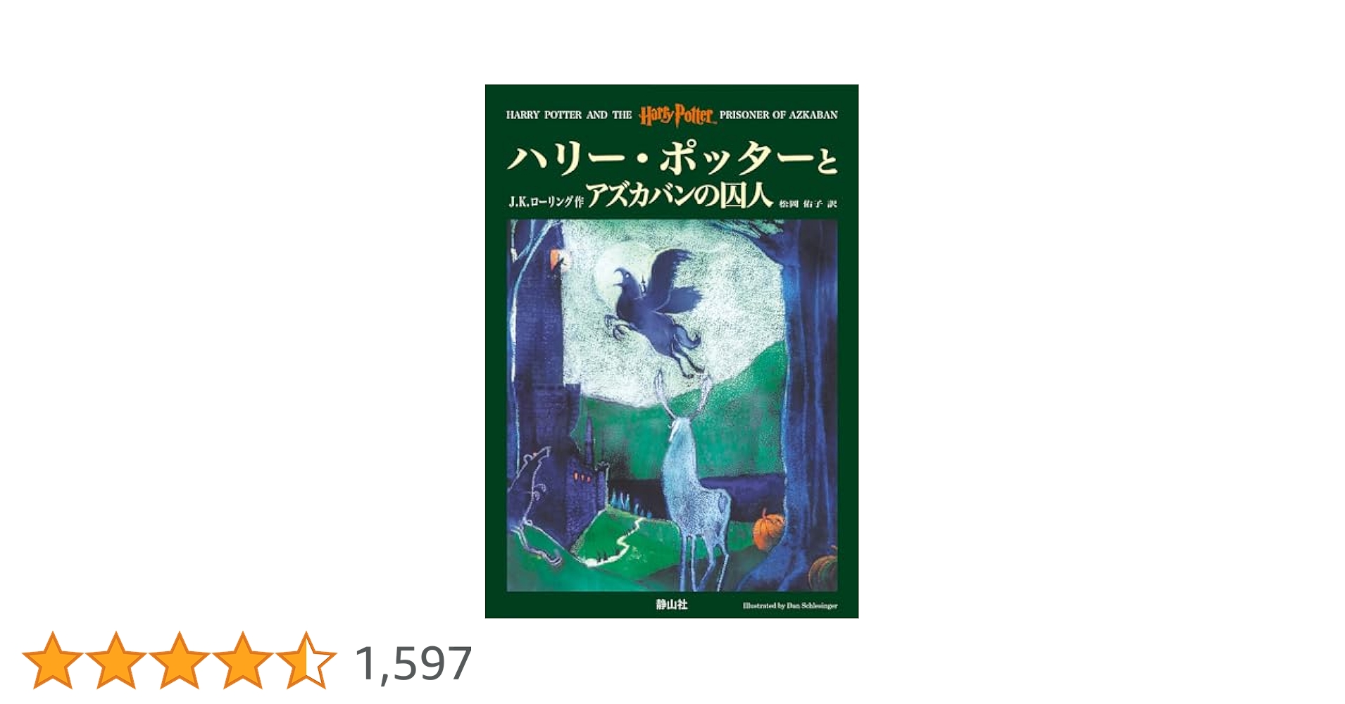 ハリー・ポッターとアズカバンの囚人(洋書) クーポンあり】【洋書】ハリー・ポッターとアズカバンの囚人